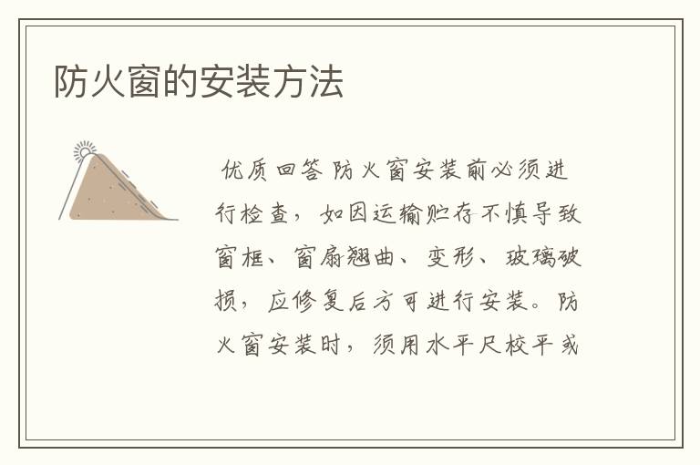 防火窗的安装方法
