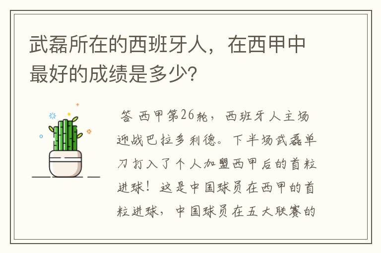 武磊所在的西班牙人,在西甲中最好的成绩是多少?