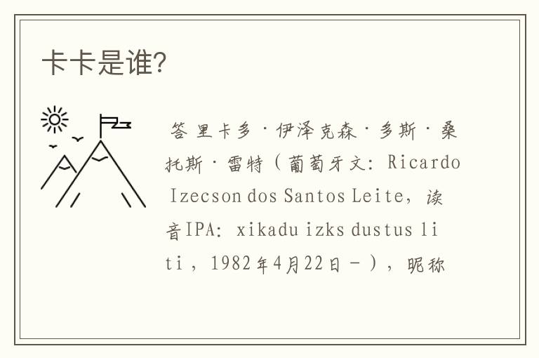 卡卡是谁?