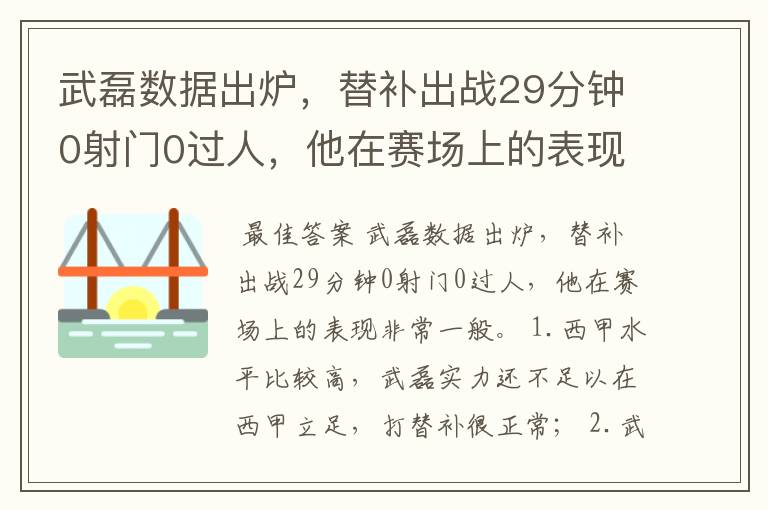 武磊数据出炉,替补出战29分钟0射门0过人,他在赛场上的表现如何?