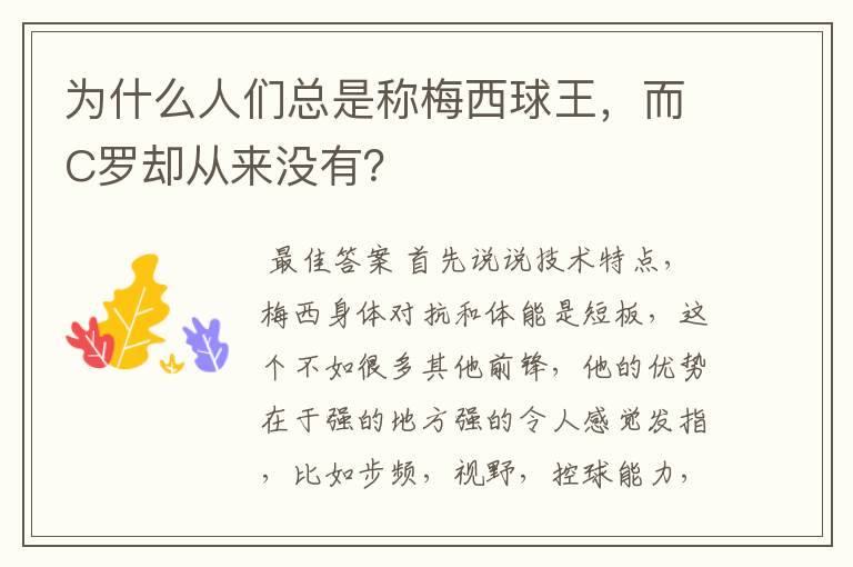 为什么人们总是称梅西球王,而C罗却从来没有?