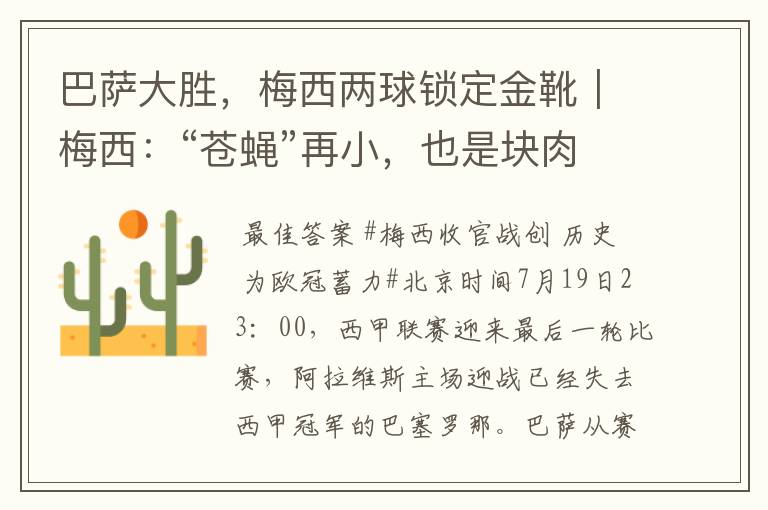 巴萨大胜,梅西两球锁定金靴|梅西:“苍蝇”再小,也是块肉