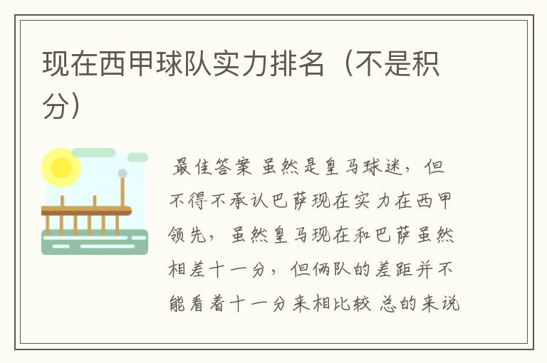 现在西甲球队实力排名(不是积分)