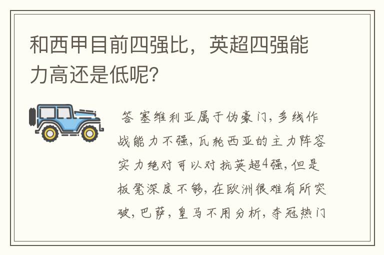 和西甲目前四强比,英超四强能力高还是低呢?
