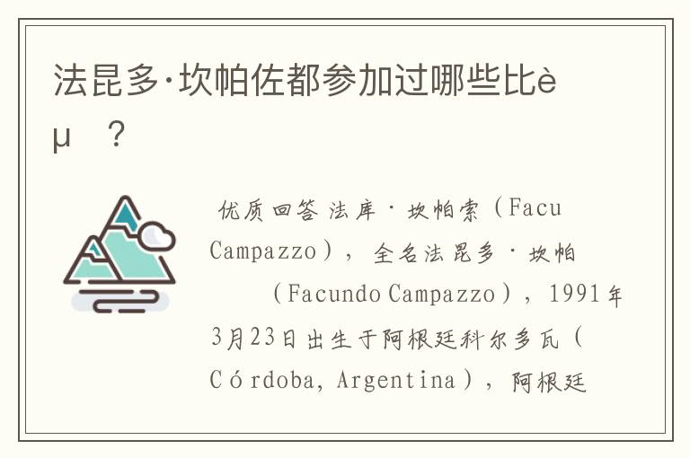 法昆多·坎帕佐都参加过哪些比赛?