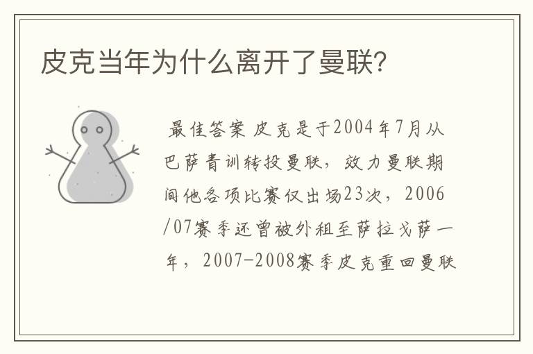 皮克当年为什么离开了曼联?