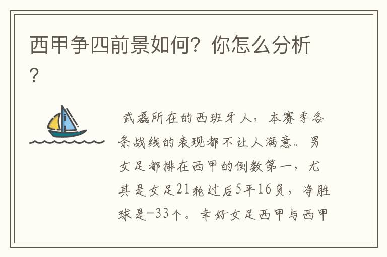西甲争四前景如何?你怎么分析?