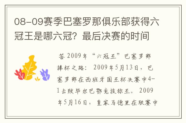 08-09赛季巴塞罗那俱乐部获得六冠王是哪六冠?最后决赛的时间和对手分别是谁?