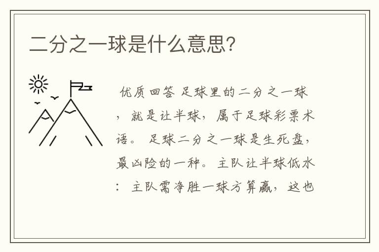 二分之一球是什么意思?