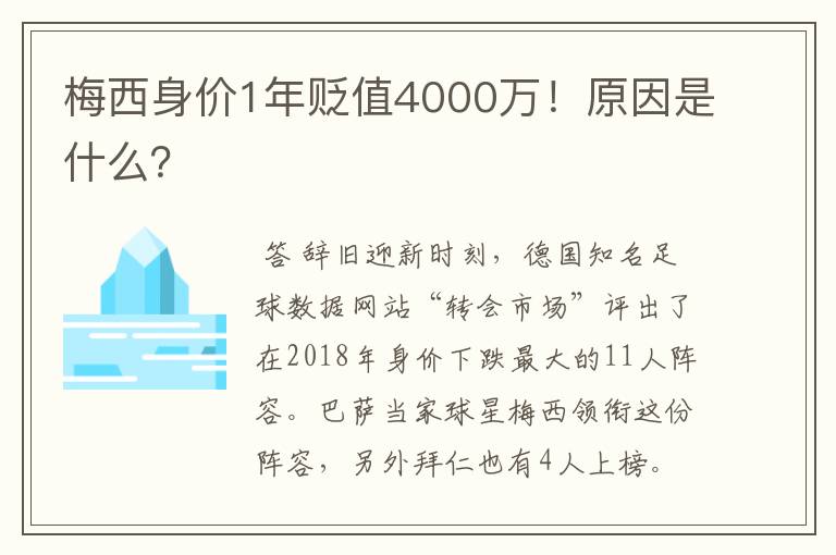 梅西身价1年贬值4000万!原因是什么?
