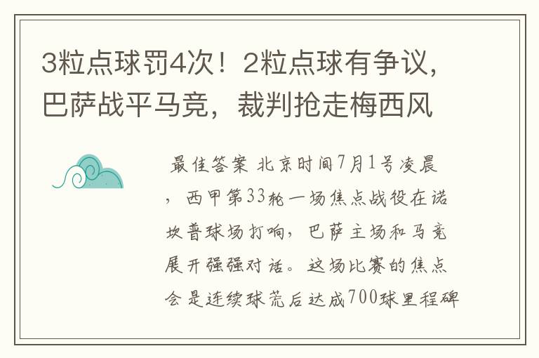 3粒点球罚4次!2粒点球有争议,巴萨战平马竞,裁判抢走梅西风头