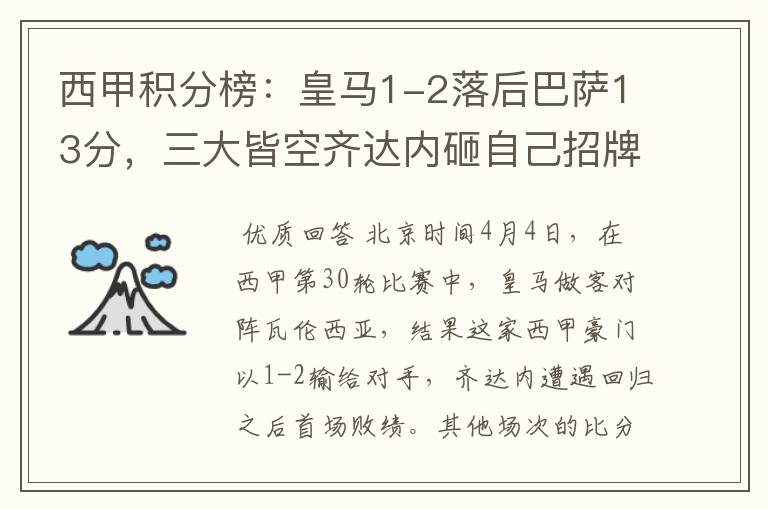 西甲积分榜:皇马1-2落后巴萨13分,三大皆空齐达内砸自己招牌?