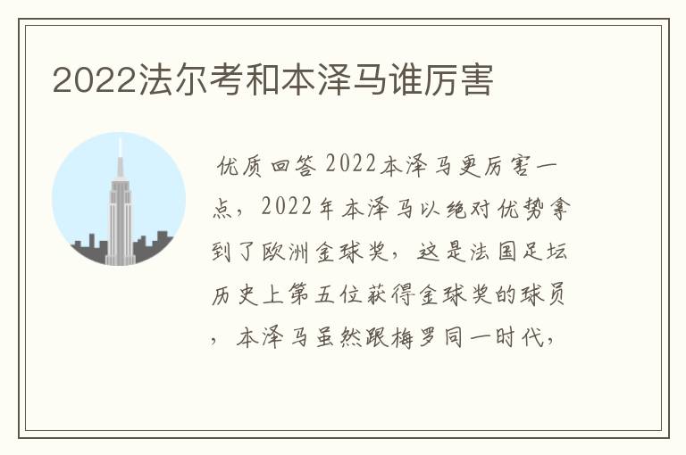 2022法尔考和本泽马谁厉害