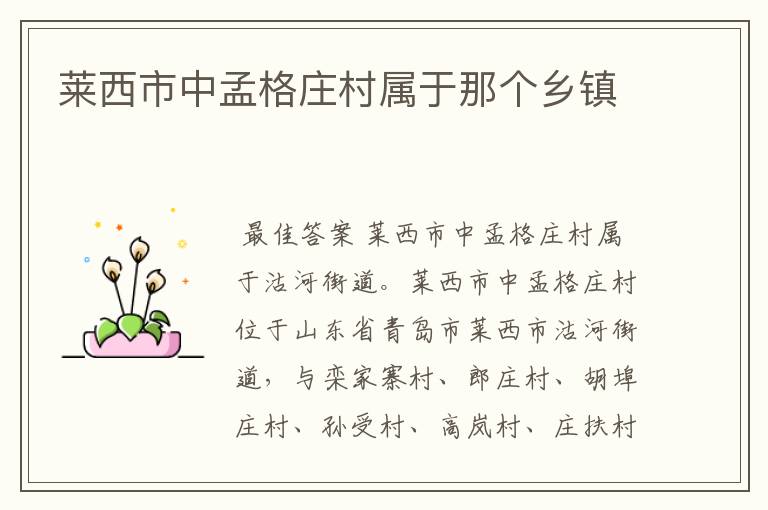莱西市中孟格庄村属于那个乡镇