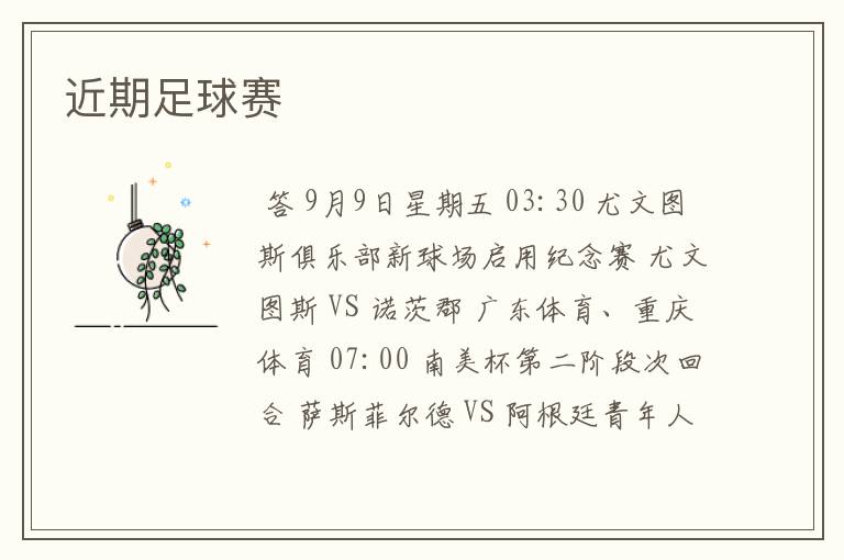 近期足球赛