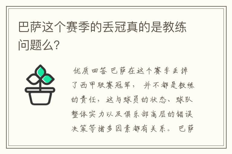 巴萨这个赛季的丢冠真的是教练问题么?
