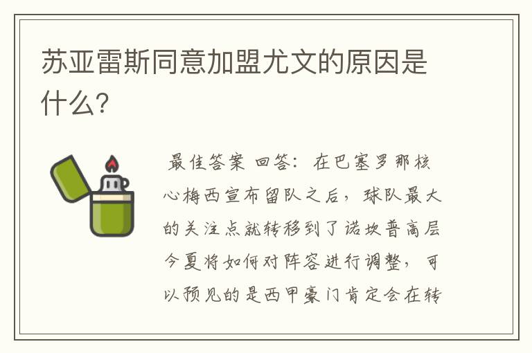 苏亚雷斯同意加盟尤文的原因是什么?