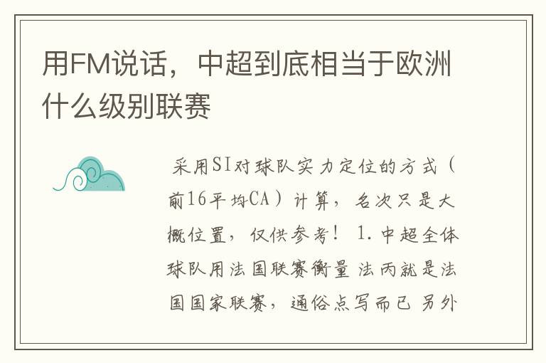 用FM说话,中超到底相当于欧洲什么级别联赛
