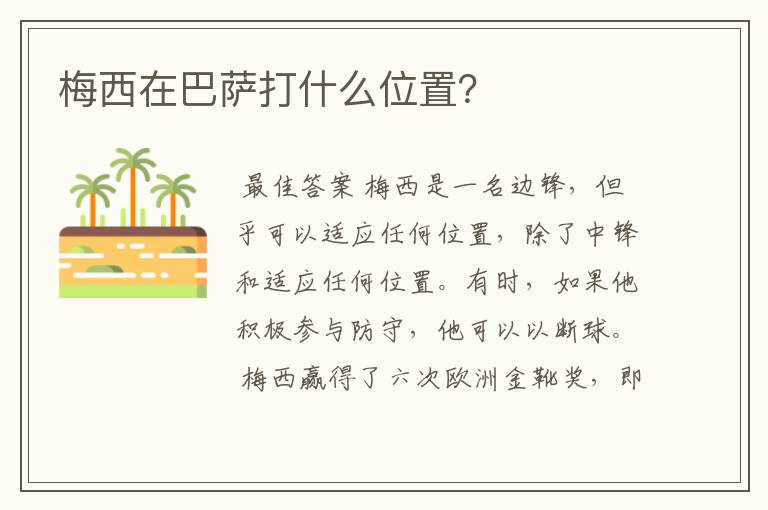 梅西在巴萨打什么位置?