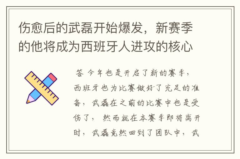 伤愈后的武磊开始爆发,新赛季的他将成为西班牙人进攻的核心吗?
