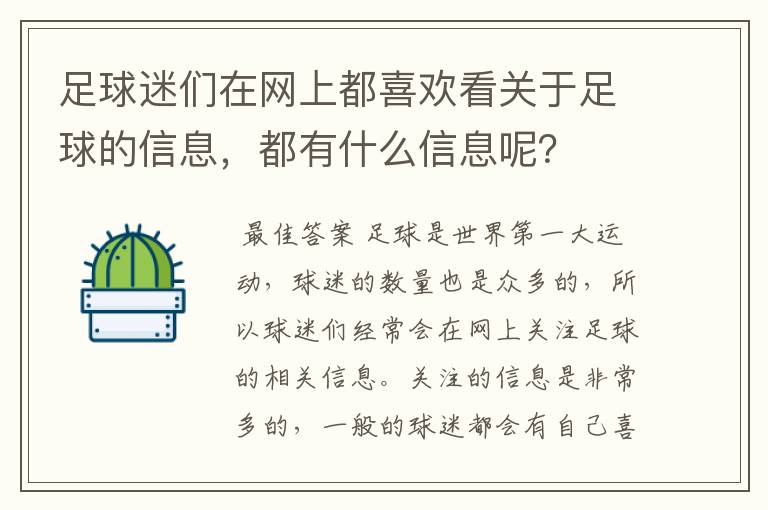 足球迷们在网上都喜欢看关于足球的信息,都有什么信息呢?