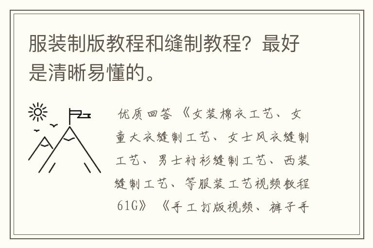服装制版教程和缝制教程?最好是清晰易懂的。