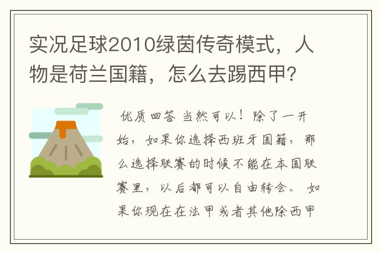 实况足球2010绿茵传奇模式,人物是荷兰国籍,怎么去踢西甲?