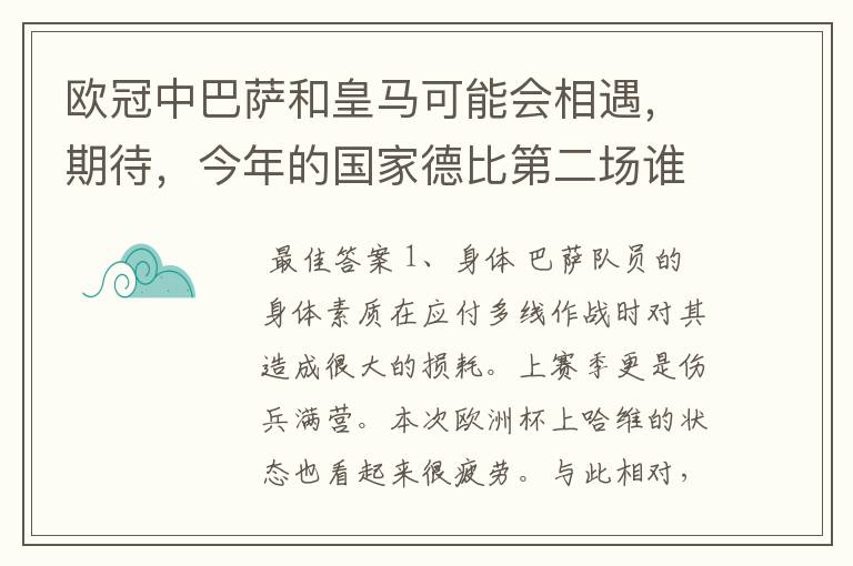 欧冠中巴萨和皇马可能会相遇,期待,今年的国家德比第二场谁会赢