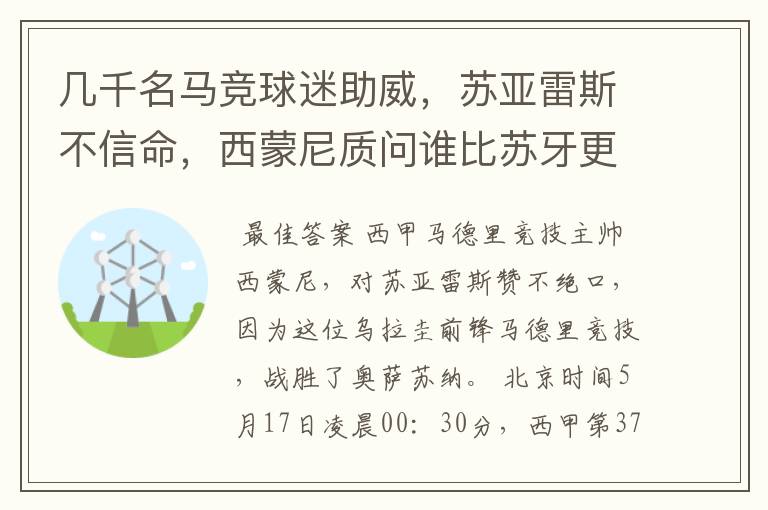 几千名马竞球迷助威,苏亚雷斯不信命,西蒙尼质问谁比苏牙更好?