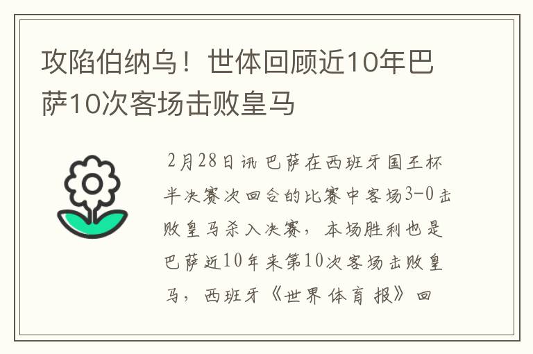 攻陷伯纳乌!世体回顾近10年巴萨10次客场击败皇马