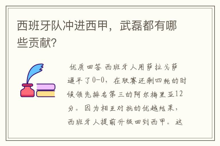 西班牙队冲进西甲,武磊都有哪些贡献?
