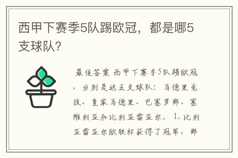西甲下赛季5队踢欧冠,都是哪5支球队?