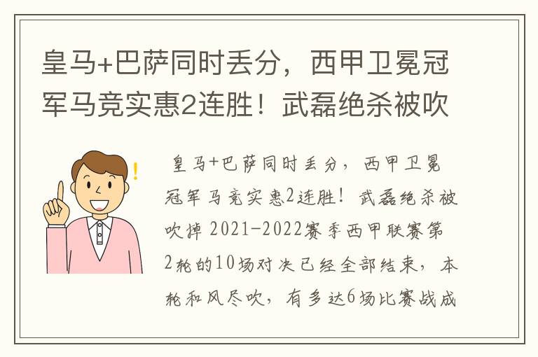 皇马+巴萨同时丢分,西甲卫冕冠军马竞实惠2连胜!武磊绝杀被吹掉