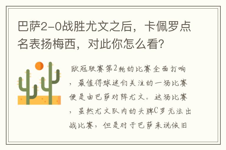 巴萨2-0战胜尤文之后,卡佩罗点名表扬梅西,对此你怎么看?