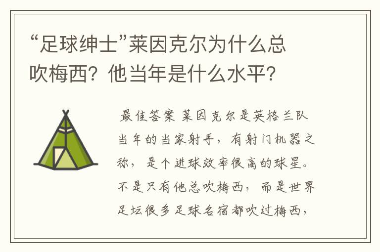 “足球绅士”莱因克尔为什么总吹梅西?他当年是什么水平?