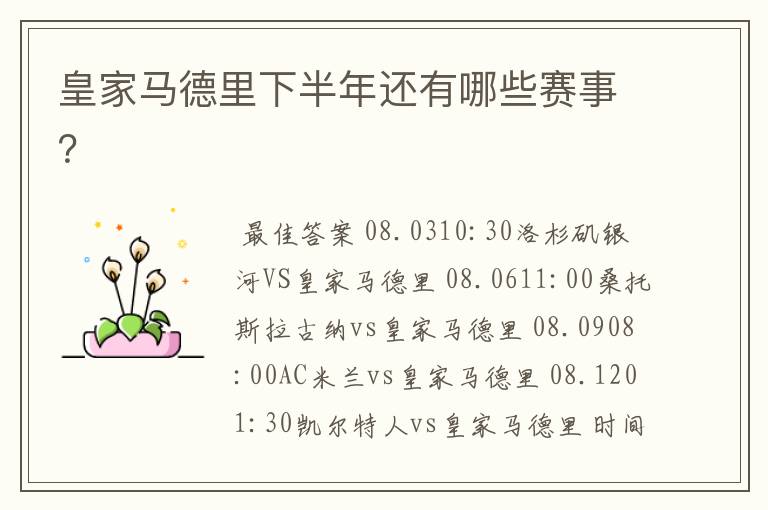 皇家马德里下半年还有哪些赛事?