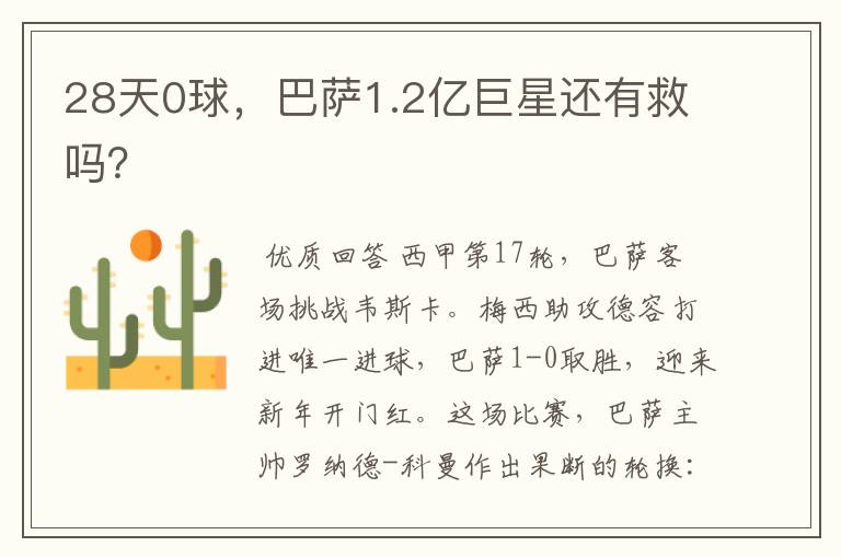 28天0球,巴萨1.2亿巨星还有救吗?