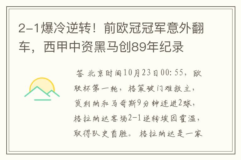 2-1爆冷逆转!前欧冠冠军意外翻车,西甲中资黑马创89年纪录