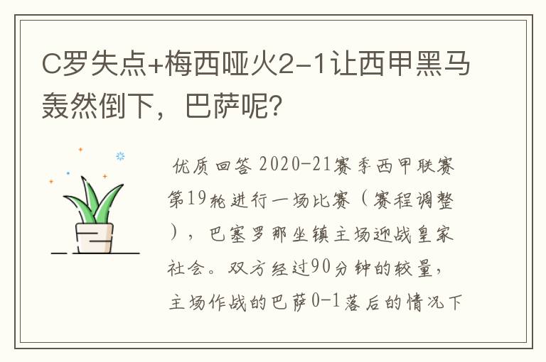 C罗失点+梅西哑火2-1让西甲黑马轰然倒下,巴萨呢?