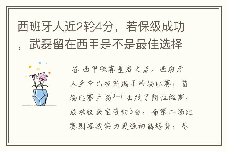 西班牙人近2轮4分,若保级成功,武磊留在西甲是不是最佳选择?