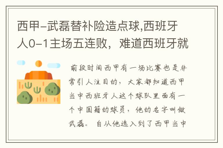 西甲-武磊替补险造点球,西班牙人0-1主场五连败,难道西班牙就此沉沦了吗?