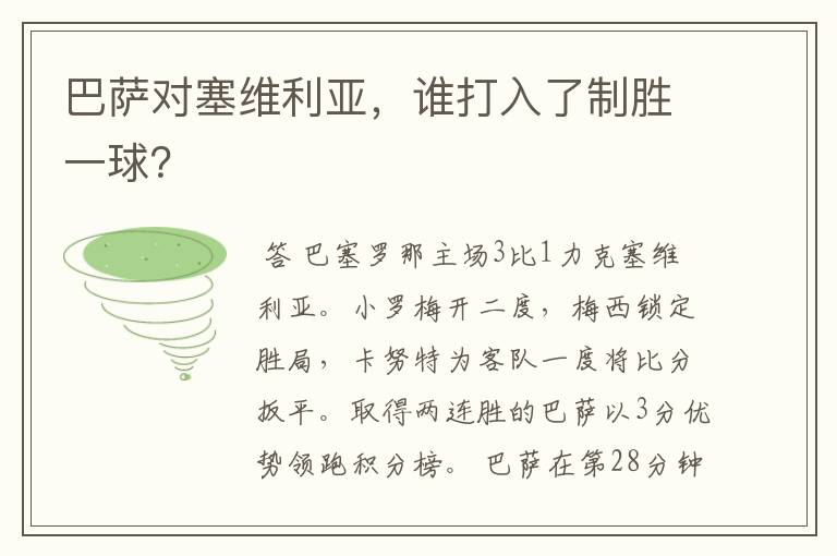 巴萨对塞维利亚,谁打入了制胜一球?