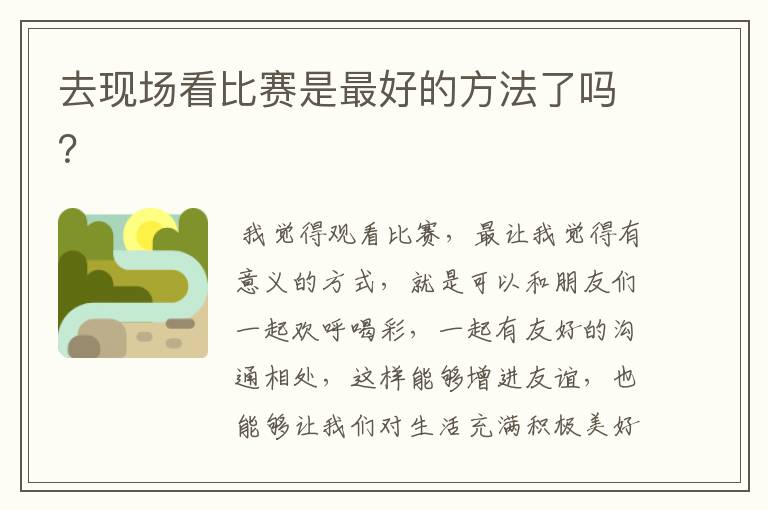 去现场看比赛是最好的方法了吗?