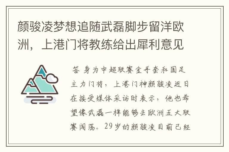 颜骏凌梦想追随武磊脚步留洋欧洲,上港门将教练给出犀利意见