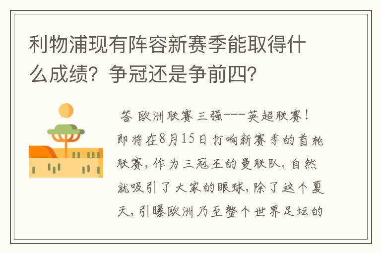 利物浦现有阵容新赛季能取得什么成绩?争冠还是争前四?
