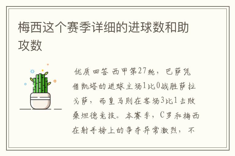 梅西这个赛季详细的进球数和助攻数