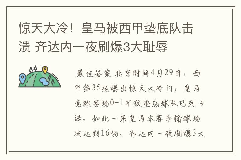 惊天大冷!皇马被西甲垫底队击溃 齐达内一夜刷爆3大耻辱