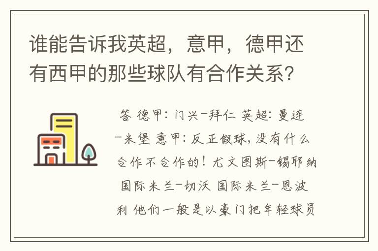 谁能告诉我英超,意甲,德甲还有西甲的那些球队有合作关系?