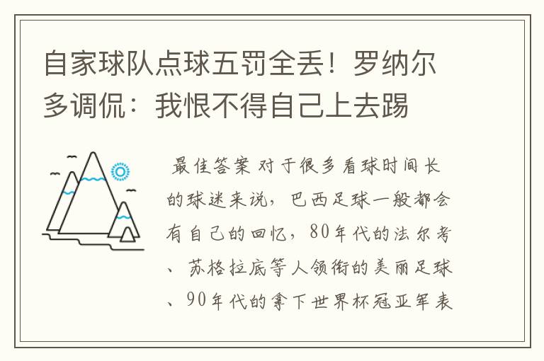 自家球队点球五罚全丢！罗纳尔多调侃：我恨不得自己上去踢