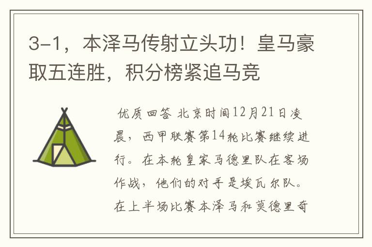 3-1,本泽马传射立头功!皇马豪取五连胜,积分榜紧追马竞